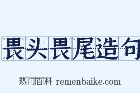 畏头畏尾造句是什么意思的图片